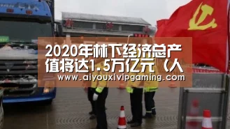 2020年林下经济总产值将达1.5万亿元(人与自然·数据):爱游戏电竞(图1) 爱游戏电竞