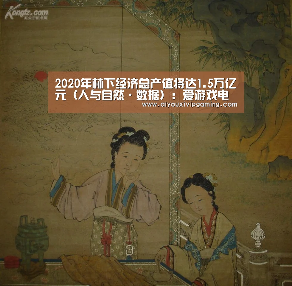 2020年林下经济总产值将达1.5万亿元(人与自然·数据):爱游戏电竞(图2) 爱游戏娱乐