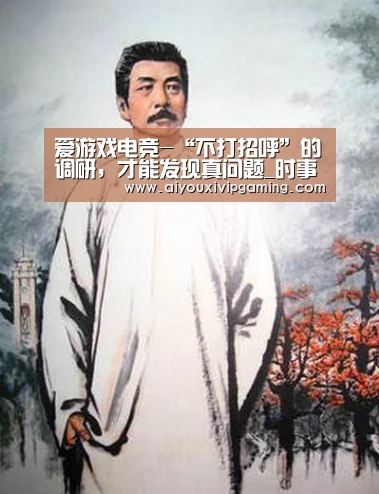 爱游戏电竞-“不打招呼”的调研,才能发现真问题_时事政治_中公教育网(图3) 爱游戏娱乐