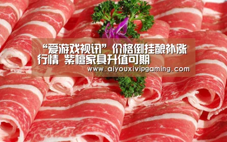 “爱游戏视讯”价格倒挂酿补涨行情 紫檀家具升值可期(图1) 爱游戏娱乐