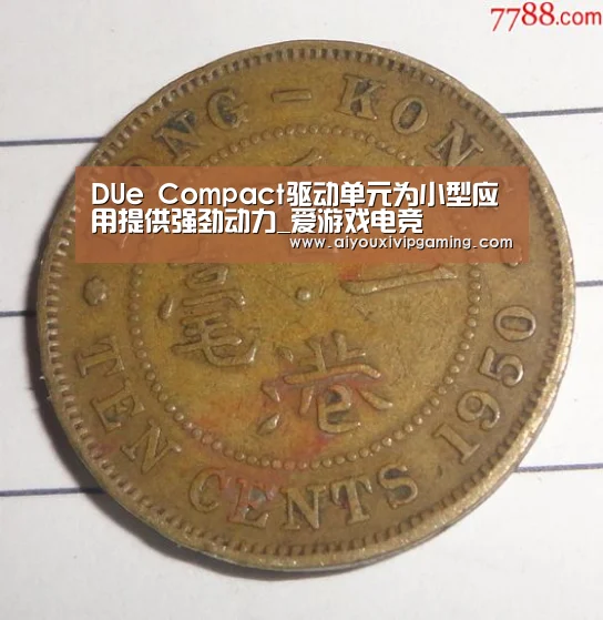 DUe Compact驱动单元为小型应用提供强劲动力_爱游戏电竞(图1) 爱游戏娱乐