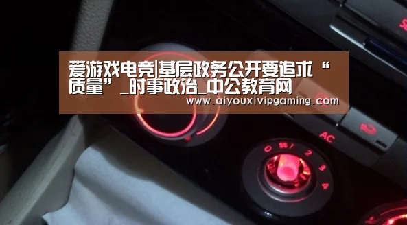 爱游戏电竞|基层政务公开要追求“质量”_时事政治_中公教育网(图1) 爱游戏视讯