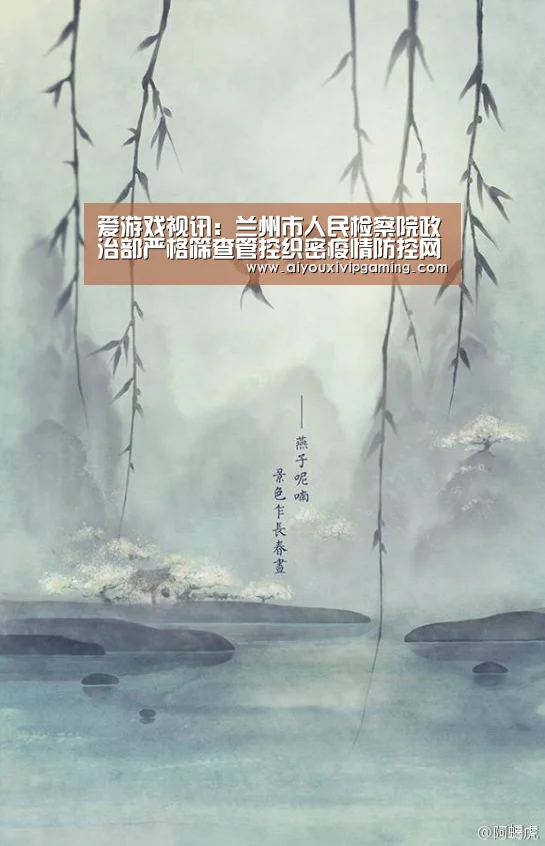 爱游戏视讯:兰州市人民检察院政治部严格筛查管控织密疫情防控网(图2) 爱游戏百家乐