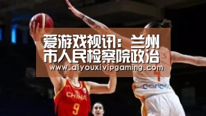 爱游戏视讯:兰州市人民检察院政治部严格筛查管控织密疫情防控网(图1) 爱游戏视讯