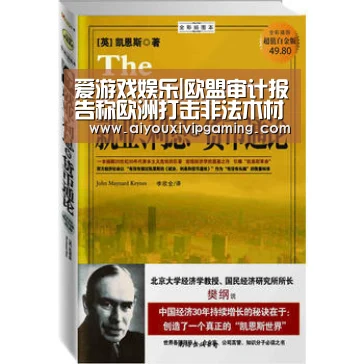 爱游戏娱乐|欧盟审计报告称欧洲打击非法木材采伐不力(图3) 爱游戏电竞