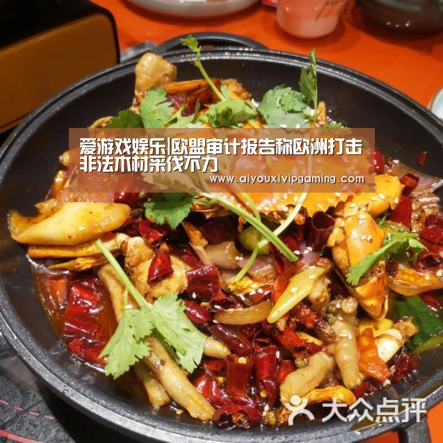 爱游戏娱乐|欧盟审计报告称欧洲打击非法木材采伐不力(图2) 爱游戏电竞