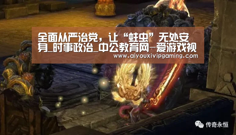 全面从严治党,让“蛀虫”无处安身_时事政治_中公教育网-爱游戏视讯(图1) 爱游戏娱乐