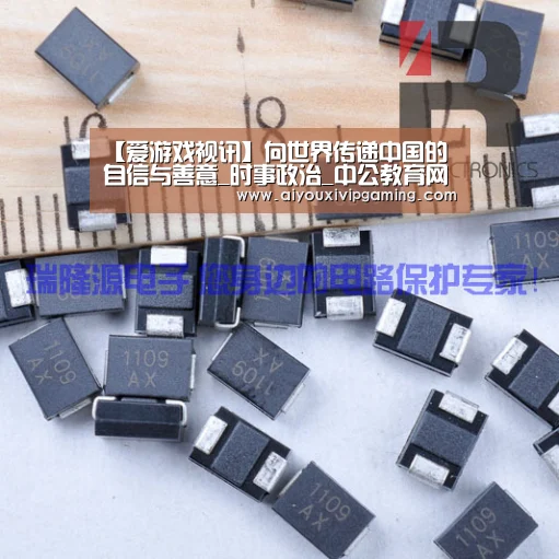 【爱游戏视讯】向世界传递中国的自信与善意_时事政治_中公教育网(图1) 爱游戏电竞