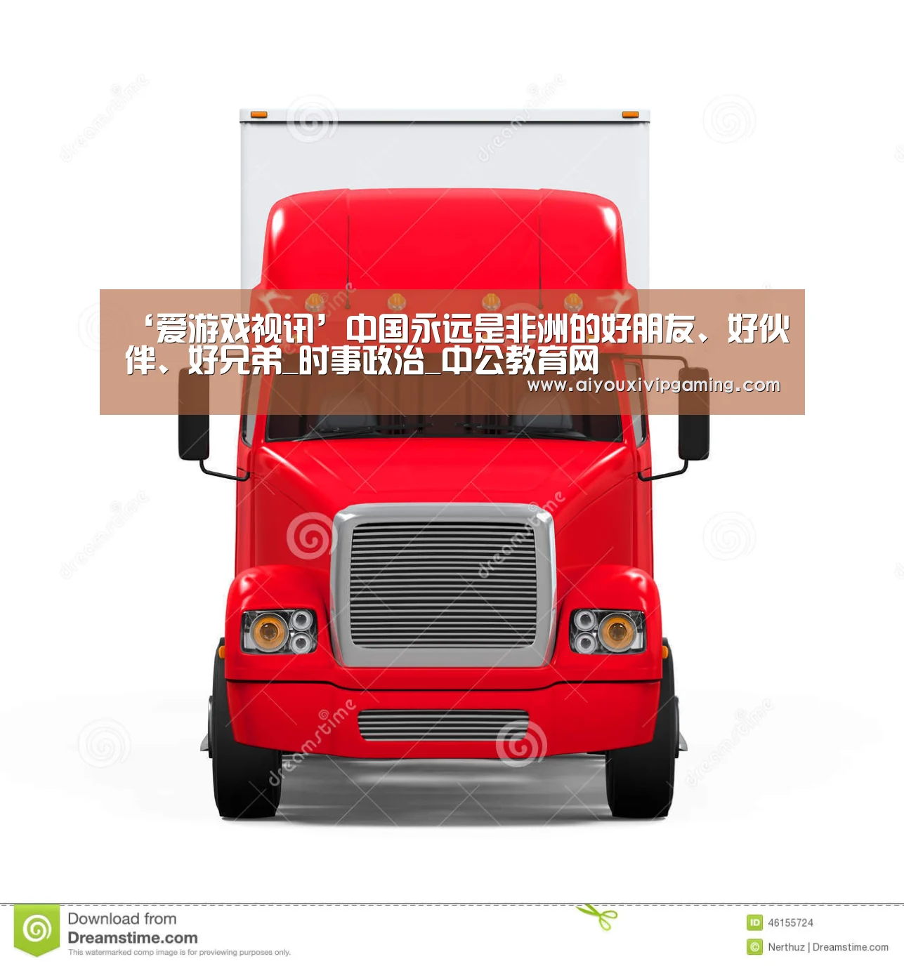 ‘爱游戏视讯’中国永远是非洲的好朋友、好伙伴、好兄弟_时事政治_中公教育网(图1) 爱游戏电竞