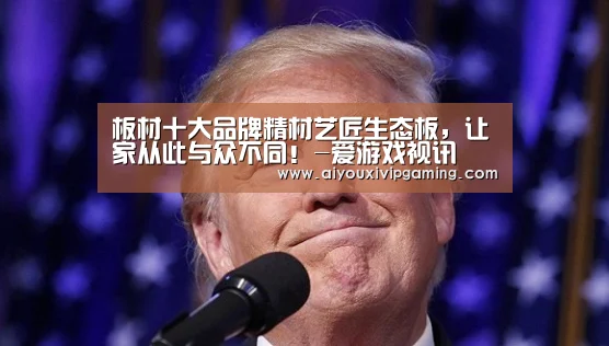 板材十大品牌精材艺匠生态板,让家从此与众不同!-爱游戏视讯(图3) 爱游戏娱乐
