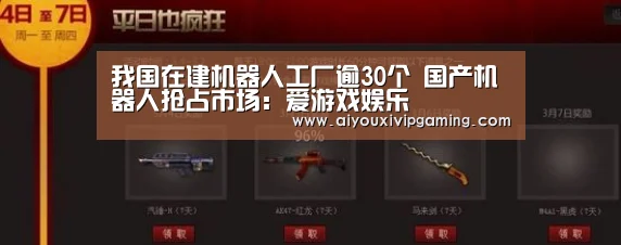 我国在建机器人工厂逾30个 国产机器人抢占市场:爱游戏娱乐(图1) 爱游戏视讯