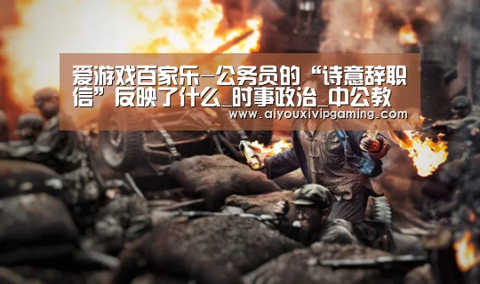 爱游戏娱乐