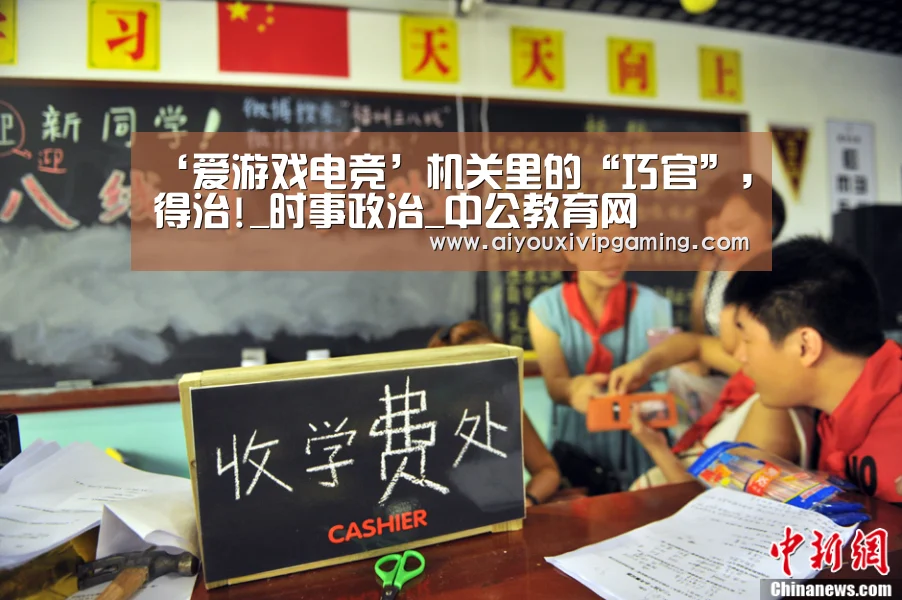 ‘爱游戏电竞’机关里的“巧官”,得治!_时事政治_中公教育网(图2) 爱游戏电竞