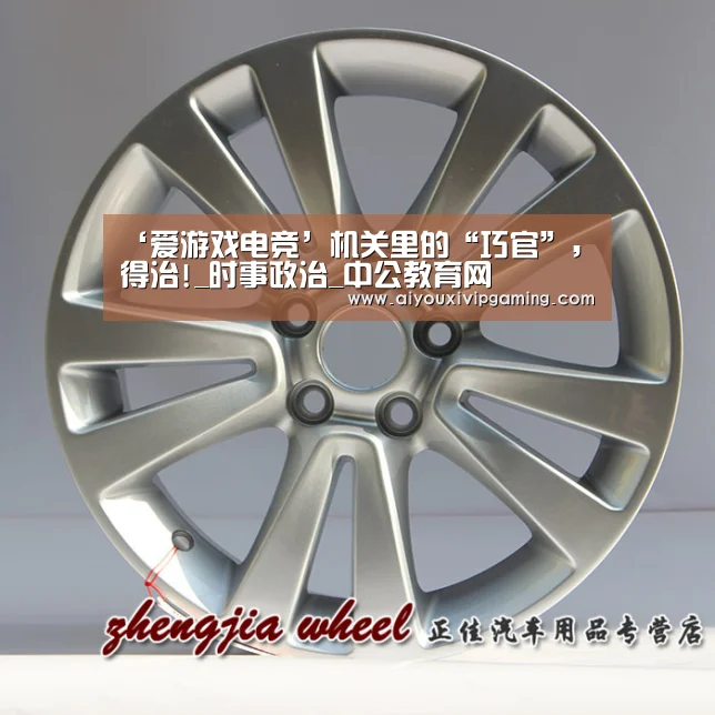 ‘爱游戏电竞’机关里的“巧官”,得治!_时事政治_中公教育网(图3) 爱游戏娱乐