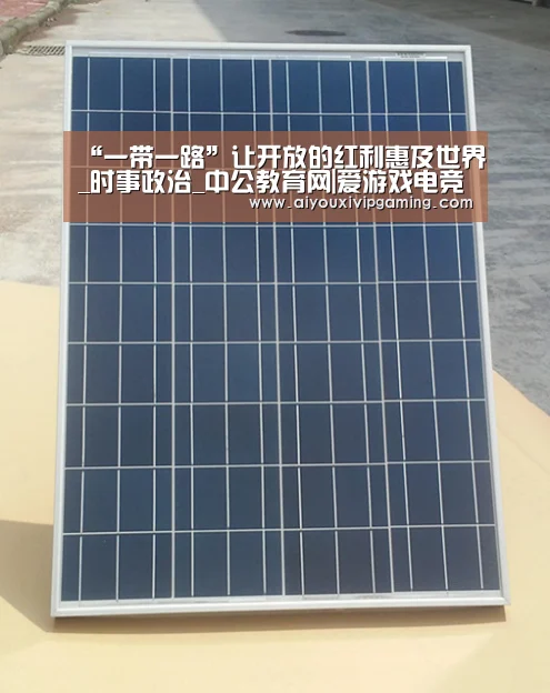 “一带一路”让开放的红利惠及世界_时事政治_中公教育网|爱游戏电竞(图2) 爱游戏娱乐