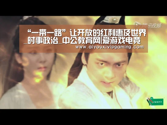 “一带一路”让开放的红利惠及世界_时事政治_中公教育网|爱游戏电竞(图1) 爱游戏百家乐