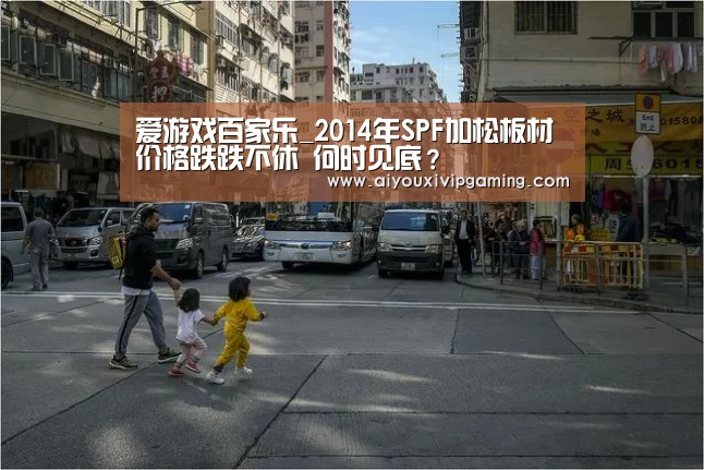 爱游戏百家乐_2014年SPF加松板材价格跌跌不休 何时见底?(图1) 爱游戏娱乐